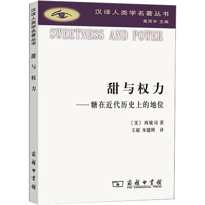 【书】正版甜与权力——糖在近代历史上的地位 (美)西敏司 商务印书馆书籍