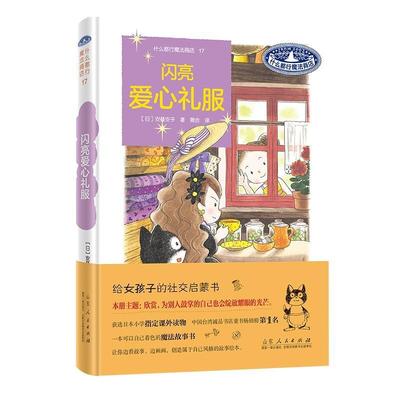 【文】 （精装）什么都行魔法商店:第十七册：闪亮爱心礼服 9787209145176 山东人民出版社