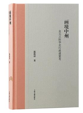 【r】 画境中州:金元之际华北行政建置考:the changes of the administrative regions in north China under Mongolian ruling(12