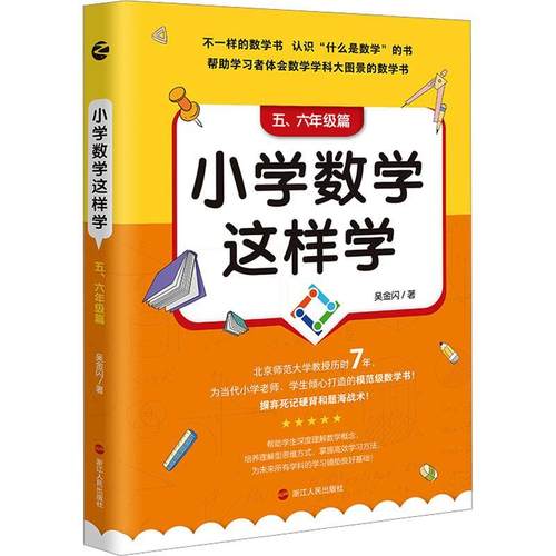【文】 小学数学这样学:五·六年级篇 9787213112409 浙江人民出版社