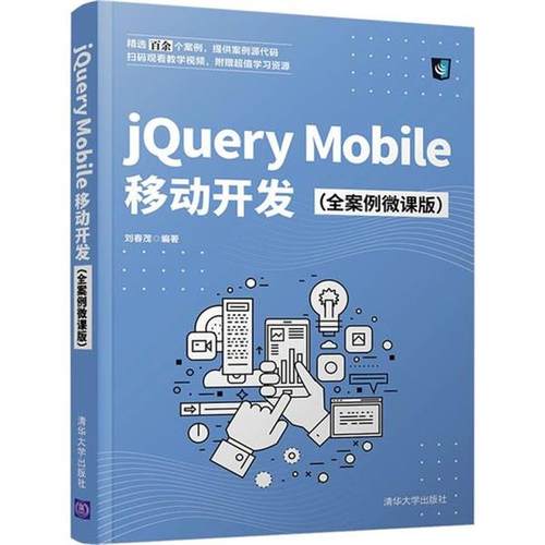 【r】 jQuery Mobile移动开发（全案例微课版） 9787302582762 清华大学出版社4