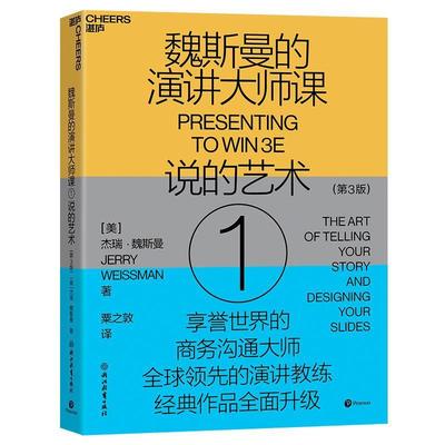 【科】 魏斯曼的演讲大师课 说的艺术 9787572280009 浙江教育出版社