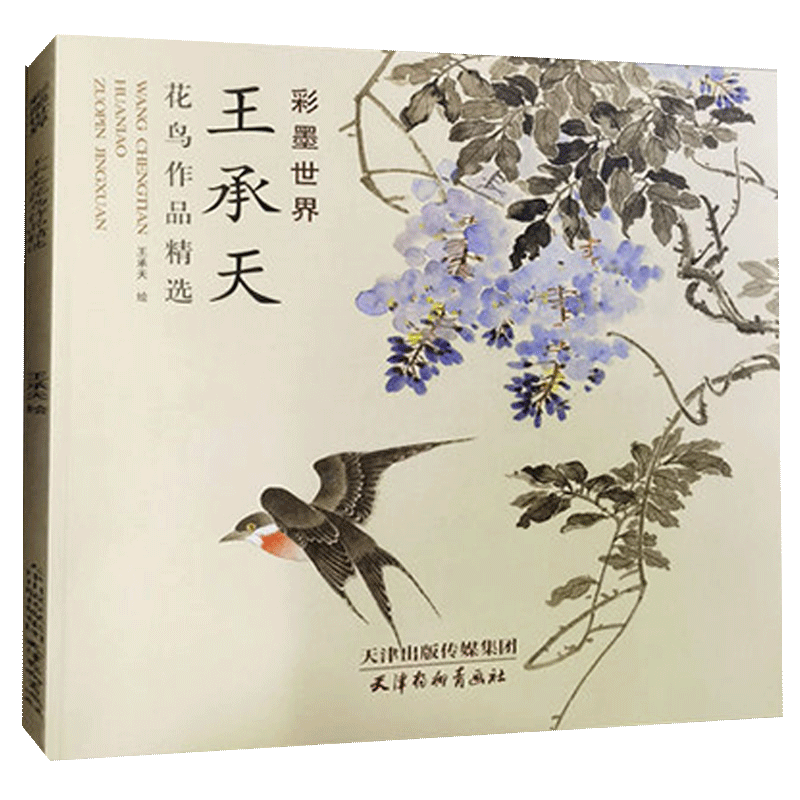 【书】王承天彩墨世界花鸟作品精选王承天国画花鸟画工笔花鸟画底稿