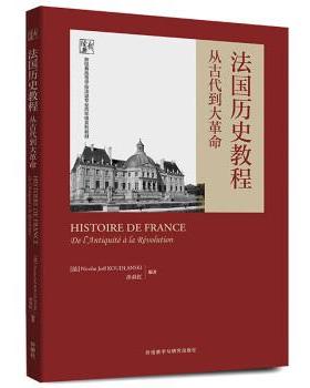【r】 法国历史教程：从古代到大革命：de l'antiquité à la révolution 9787521338720 8