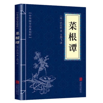【书】正版包邮 菜根谭 中华国学经典精粹 原文+注释+译文文白对照解读 口袋便携书精选国学名著典故传世经典北合