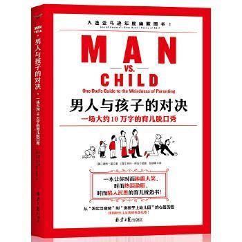 【r】 男人与孩子的对决:一场大约10万字的育儿脱口秀:one dad's guide to the weirdness of parenting 9787547733448 8