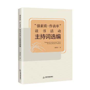 【r】 “强素质 作表率”读书活动主持词选编 9787506889155 8