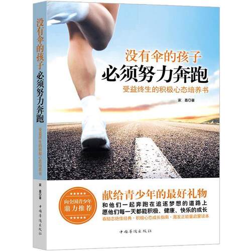 【文】 没有伞的孩子必须努力：受益终生的积极心态培养书 9787511343918 中国华侨出版社5