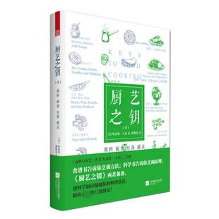 著;滕耀瑶 书籍 下 哈洛德·马基 Harold 美 厨艺之钥 酱料·面食·豆榖·甜点 译 McGee 书