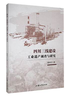 【科】 四川三线建设工业遗产调查与研究 9787565848681 汕头大学出版社