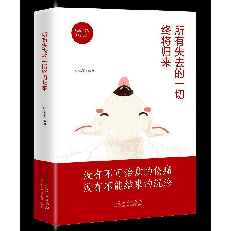 【淘】 (23年新书)翰林院·心理--所有失去的一切终将归来 9787209121842 山东人民出版社5