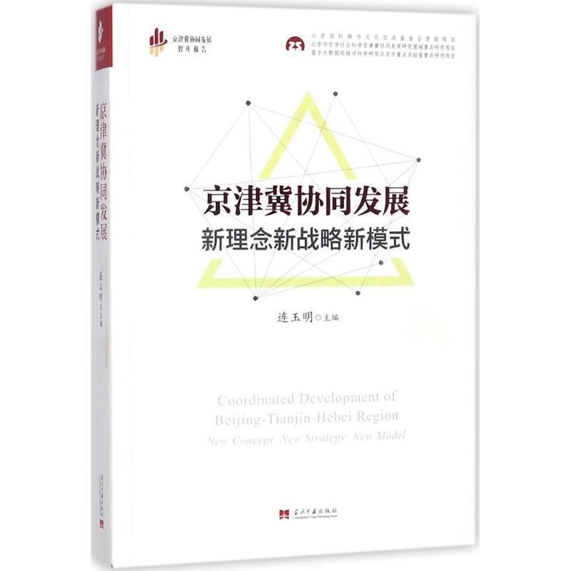 【r】 京津冀协同发展:新理念新战略新模式:new concept new strategy new model 9787515408040 当代中国出版社