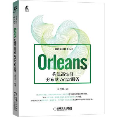 【文】 计算机前沿技术丛书：Orleans构建高性能分布式Actor服务 9787111691099 机械工业出版社