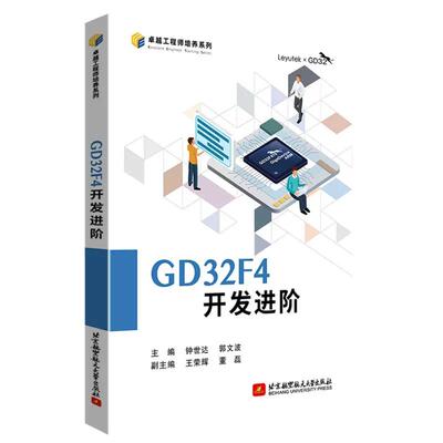 GD32F4开发进阶 钟世达 郭文波 GD32F4蓝莓派开发板 MCU调试GD32F47微控制器开发编程程序设计教程9787512439900书籍