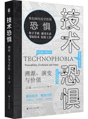 【r】 技术恐惧:溯源、演变与价值:traceability, evolution and value 9787220133800 四川人民出版社4