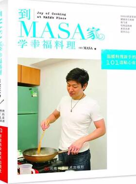 【书】到MASA家学幸福料理单本(日) MASA著9787534955648河南学技术出版社书籍