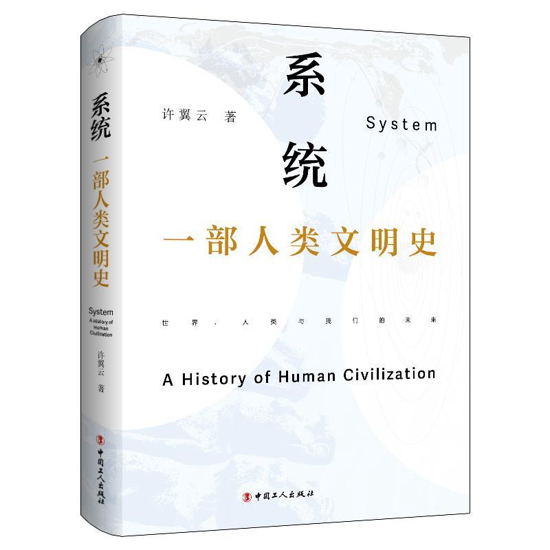 【r】 系统:一部人类文明史:a history of human civilization 9787500883821 8
