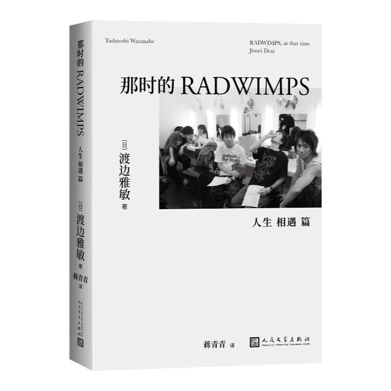 【r】 那时的RADWIMPS-人生相遇篇 9787020183050 人民文学出版社