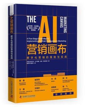 【r】 AI营销画布:数字化营销的落地与实战:a five-stage road map to implementing artifical intelligence in marketing