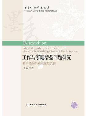 【r】 工作与家庭增益问题研究:基于感知的组织家庭支持:based on perceived organizational family support 9787565423734 8
