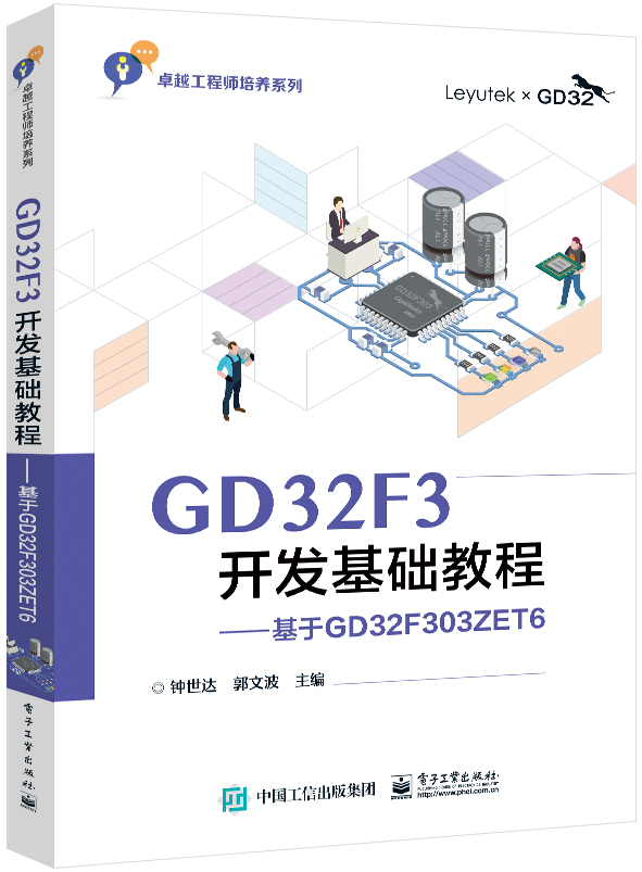 GD32F3开发基础教程：基于GD32F303ZET6