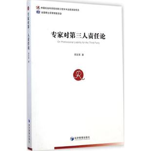 【文】 专家对第三人责任论 9787509633427 经济管理出版社