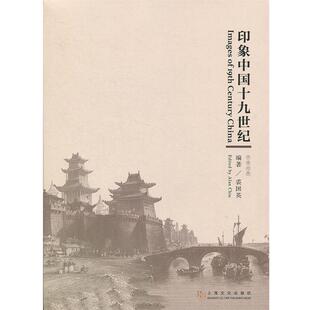 上海文化出版 印象中国十九世纪 9787553512686 社 中英对照