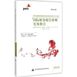 benefits 中国财政经济出版 中英文对照 职工福利 Chapter 国际财务报告准则实务指引 第十一章 9787509556184 Employee