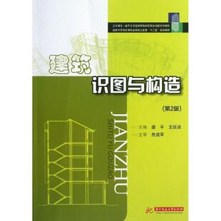 【文】 建筑识图与构造(第2版) 9787560985473 华中科技大学出版社