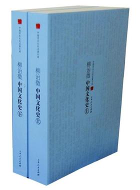 【文】 中国学术文化名著文库：柳诒徵中国文化史（全2册） 9787206095009 吉林人民出版社6