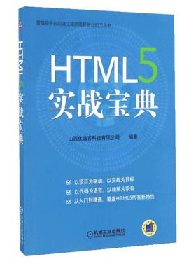 【正品】HTML 5实战宝典 HTML DHTML XHTML 讨论离线存储 本地存储 HTML5 Canvas游戏等书籍