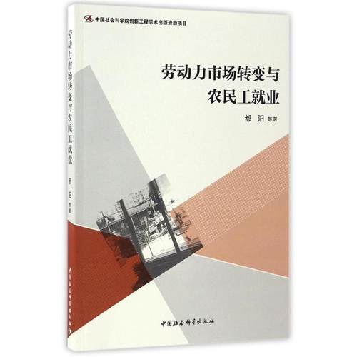 【文】 劳动力市场转变与农民工就业 9787516190920 中国社会科学出版社