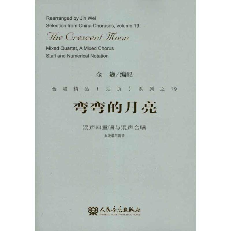 【r】 弯弯的月亮:mixed quartet, a mixed chorus staff and numerical notation 9787103041260 8