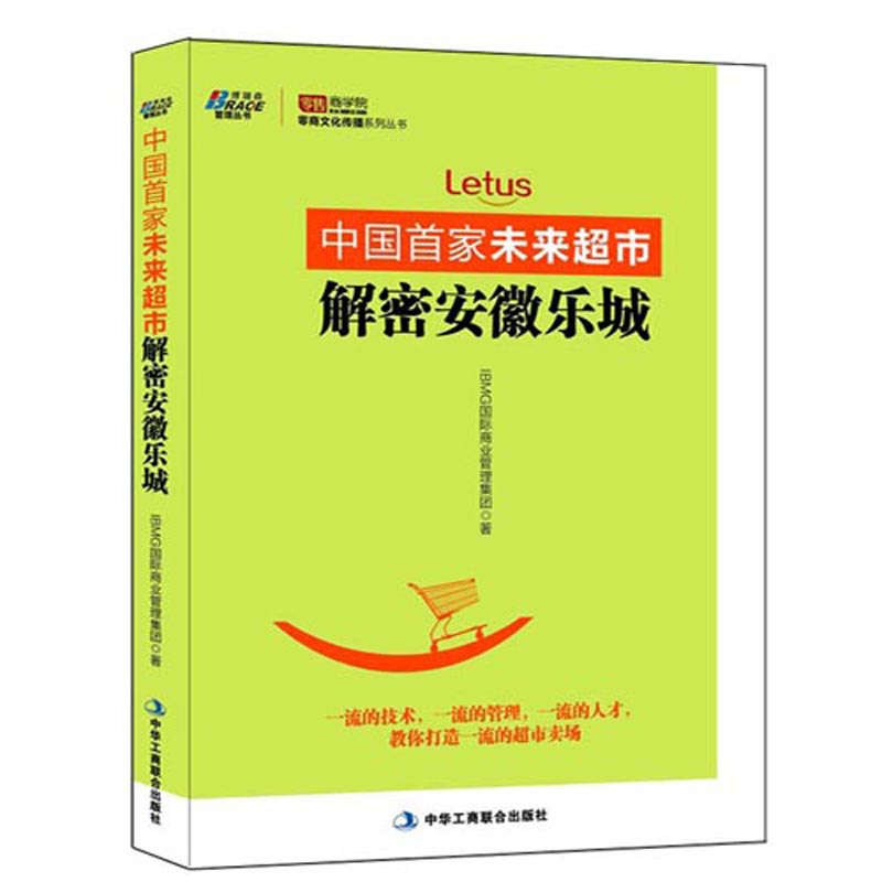 【书】中国未来超市解密安徽乐城新型零售超市商场卖场便利店营销销售经营管理书超市卖场互联网经营模式零售行业参考书籍