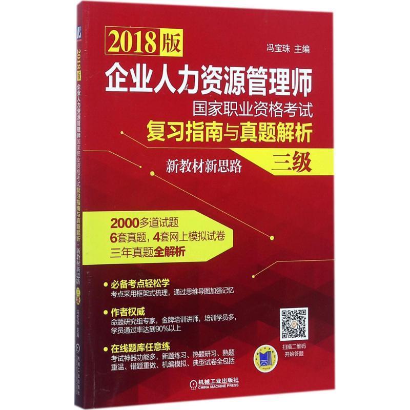 【r】 企业人力资源管理师国家职业资格考试复习指南与真题解析·新教材新思路(三级) 9787111570455 8