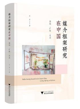 【r】 媒介框架研究在中国:落地·扩散·反思:landing, diffusing, and reflection 9787308244930 浙江大学出版社