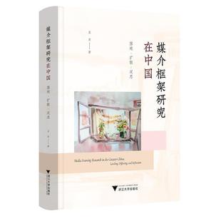 diffusing 落地·扩散·反思 浙江大学出版 社 reflection and landing 媒介框架研究在中国 9787308244930