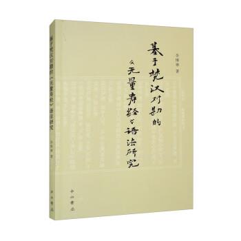 【嘉】 基于梵汉对勘的《无量寿经》语法研究 9787547520758 中西书局5