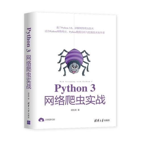 【润】 Python 3网络爬虫实战 9787302557340 清华大学出版社