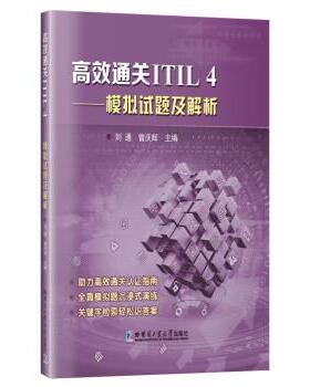 【r】 高效通关ITIL4——模拟试题及解析 9787560399812 8