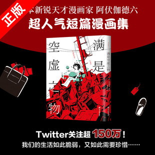【书】正版满是空虚之物 阿伏伽德六著 10篇时间线交错的漫画故事 连结成一个脆弱而亟待珍爱的世界治愈系致郁系 科幻悬疑书籍