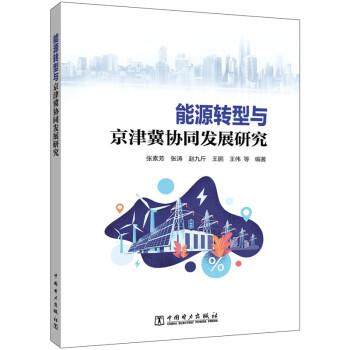 【文】 能源转型与京津冀协同发展研究 9787519876449 中国电力出版社