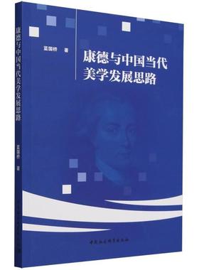 【r】 康德与中国当代美学发展思路 9787522737522 中国社会科学出版社