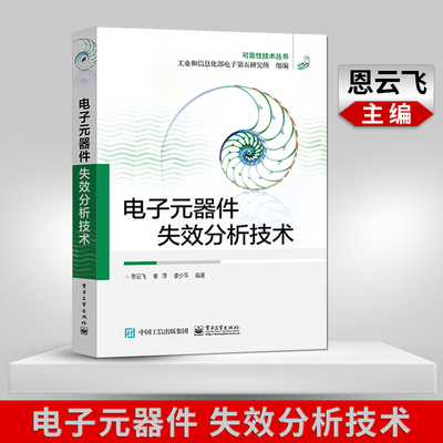 【书】电子元器件失效分析技术 可靠性技术丛书 电子元器件失效分析概论 失效分析技术 失效分析方法程序电子技术 电子书籍
