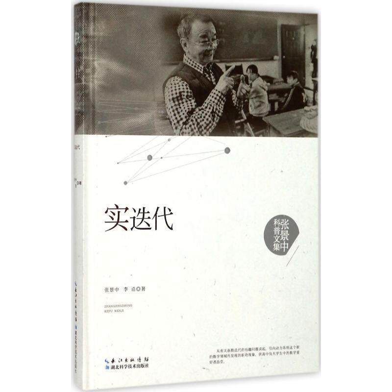 【文】 （精装）实迭代 9787535295316 湖北科学技术出版社