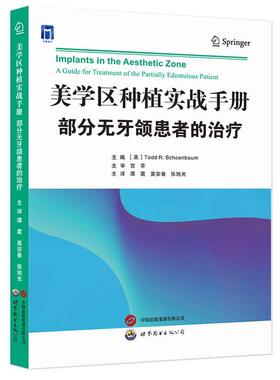 【r】 美学区种植实战手册:部分无牙颌患者的:a guide for treatment of the partially edentulous patient 9787523203774 世界图
