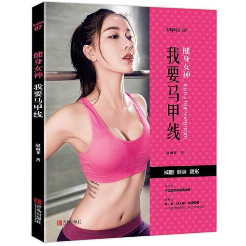 【科】 健身女神：我要马甲线 9787555241997 青岛出版社