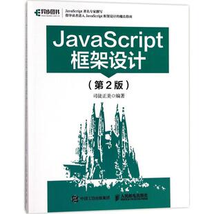 嘉 第2版 JavaScript框架设计 社5 9787115464293 人民邮电出版