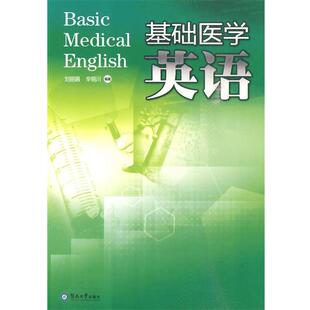 【r】 基础医学英语 9787811354638 暨南大学出版社4