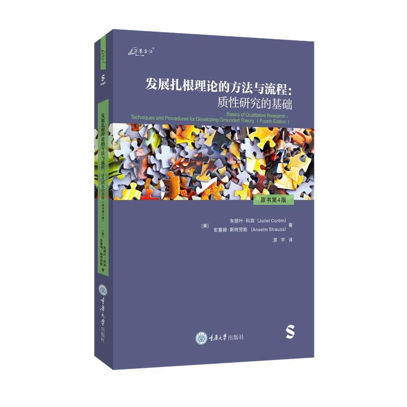【r】 发展扎根理论的方法与流程:质性研究的基础(原书第4版) 9787568945400 8